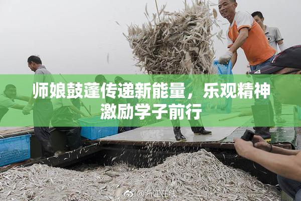 师娘鼓蓬传递新能量，乐观精神激励学子前行