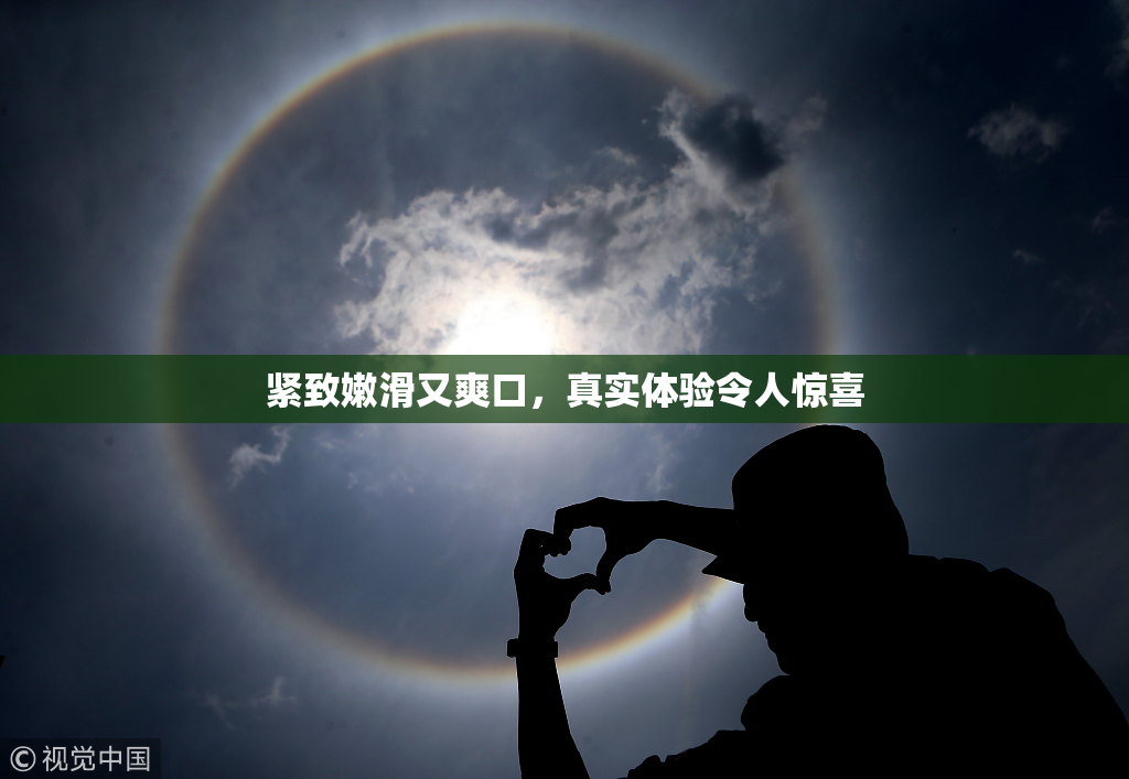紧致嫩滑又爽口，真实体验令人惊喜