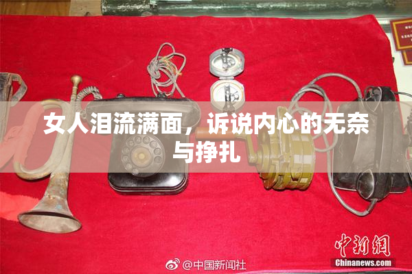 女人泪流满面，诉说内心的无奈与挣扎