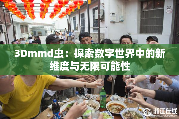 3Dmmd虫：探索数字世界中的新维度与无限可能性