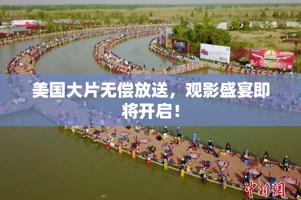 美国大片无偿放送，观影盛宴即将开启！