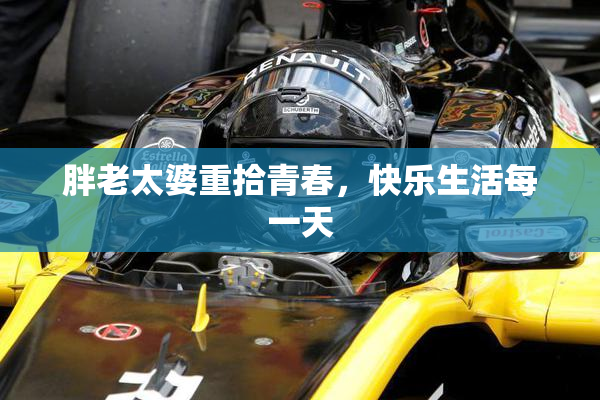 胖老太婆重拾青春，快乐生活每一天