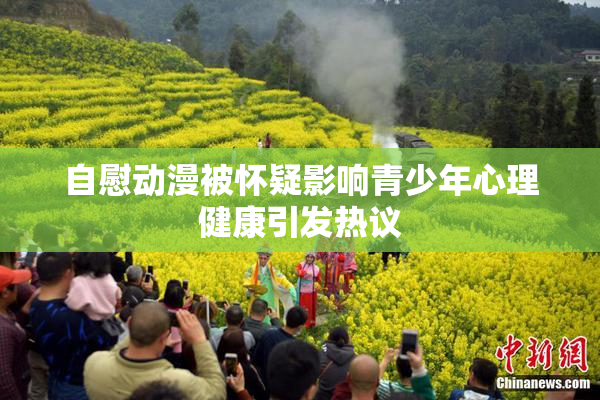 自慰动漫被怀疑影响青少年心理健康引发热议