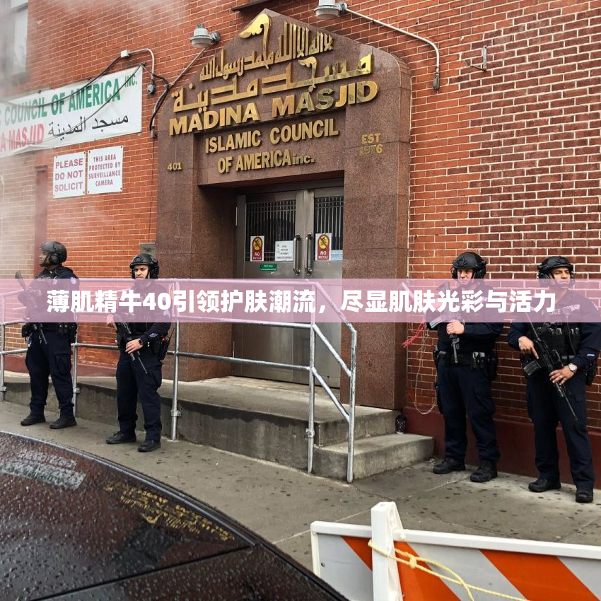 薄肌精牛40引领护肤潮流，尽显肌肤光彩与活力