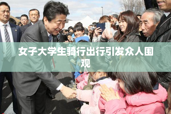 女子大学生骑行出行引发众人围观