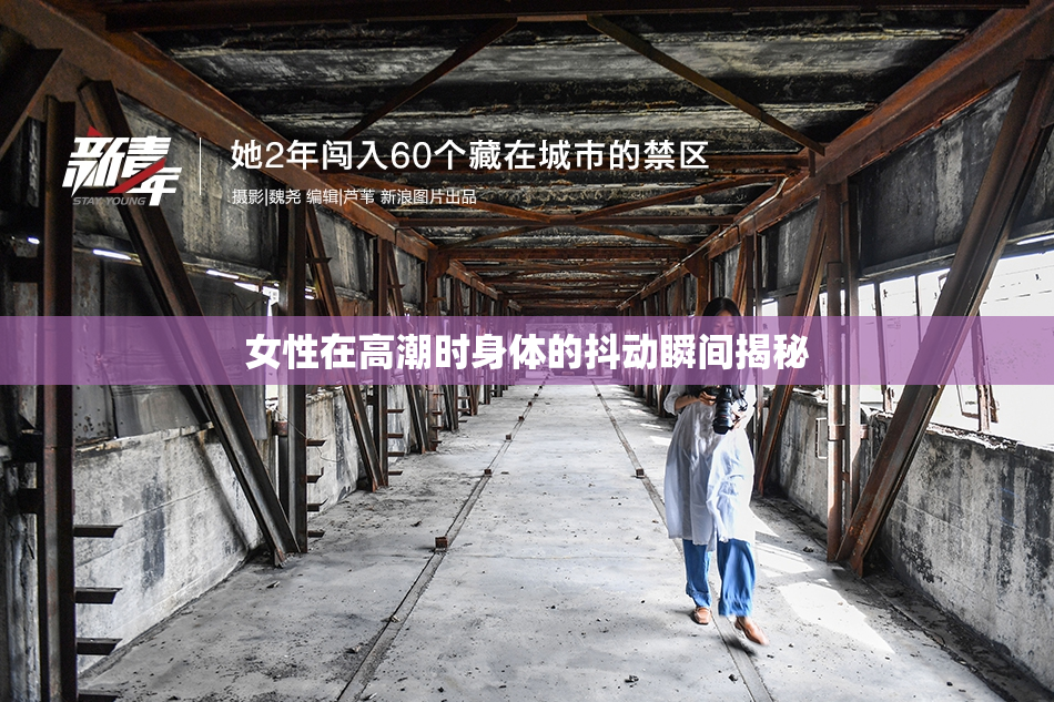 女性在高潮时身体的抖动瞬间揭秘