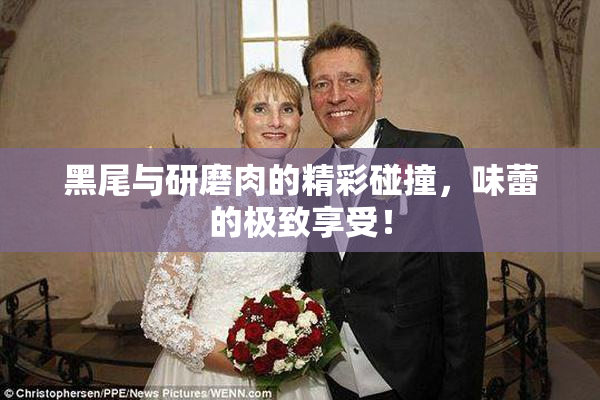 黑尾与研磨肉的精彩碰撞，味蕾的极致享受！