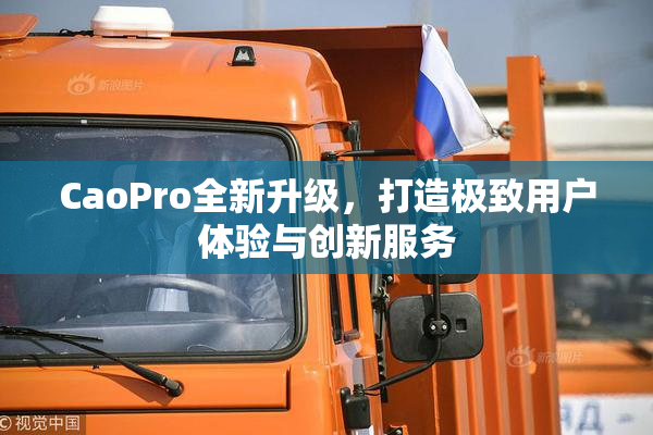 CaoPro全新升级，打造极致用户体验与创新服务
