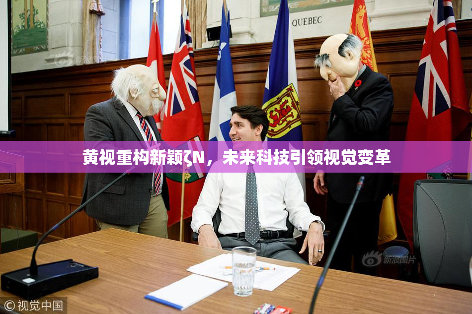 黄视重构新颖ζΝ，未来科技引领视觉变革