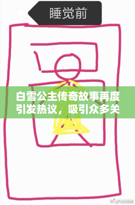 白雪公主传奇故事再度引发热议，吸引众多关注