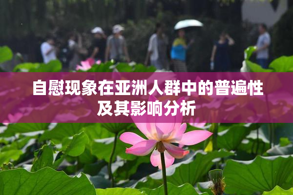 自慰现象在亚洲人群中的普遍性及其影响分析