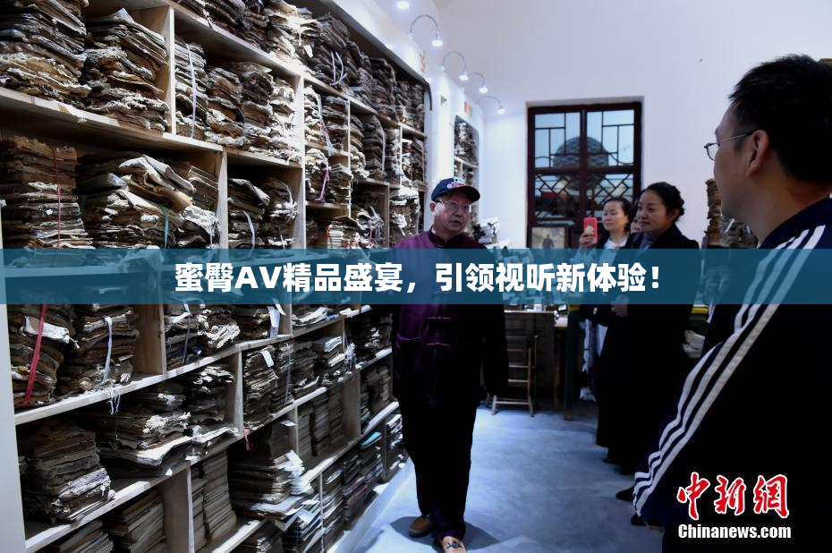 蜜臀AV精品盛宴，引领视听新体验！