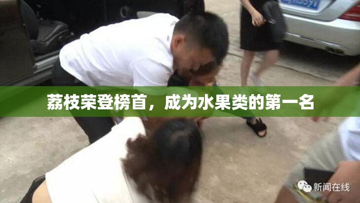 荔枝荣登榜首，成为水果类的第一名