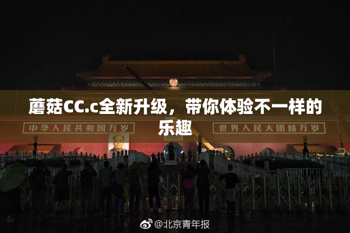 蘑菇CC.c全新升级，带你体验不一样的乐趣