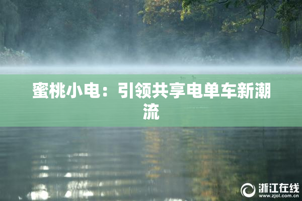 蜜桃小电：引领共享电单车新潮流