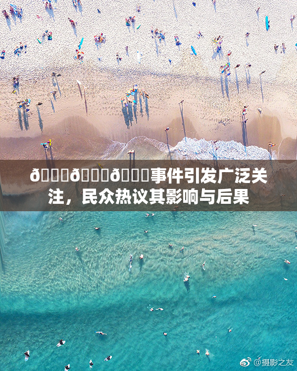 🔞🍆🍑事件引发广泛关注，民众热议其影响与后果
