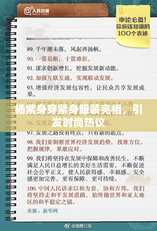 杨紫身穿紧身服装亮相，引发时尚热议
