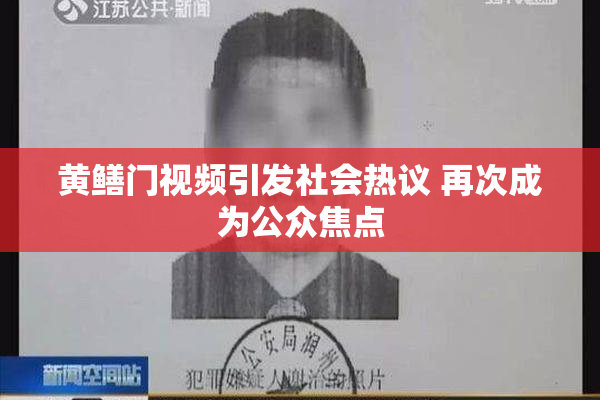 黄鳝门视频引发社会热议 再次成为公众焦点