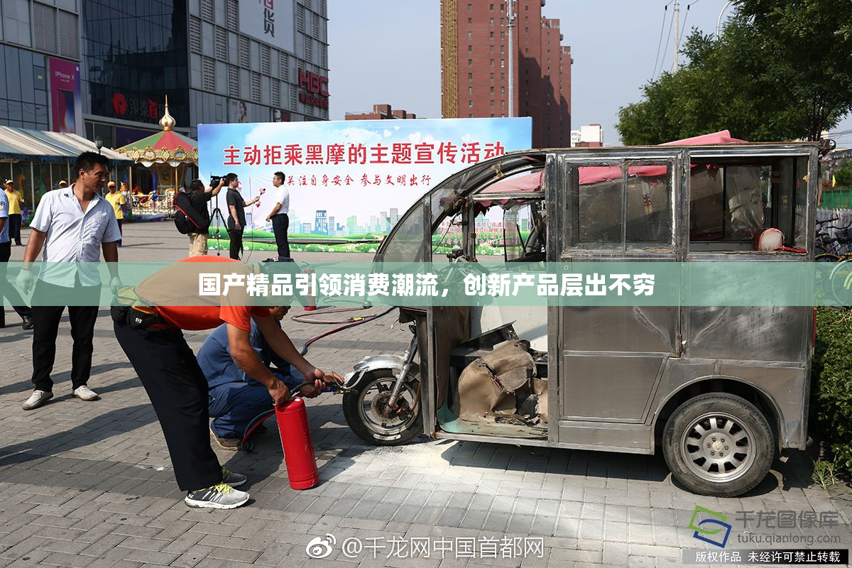 国产精品引领消费潮流，创新产品层出不穷