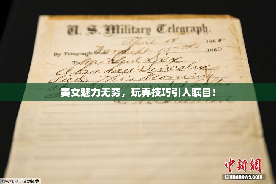 美女魅力无穷，玩弄技巧引人瞩目！