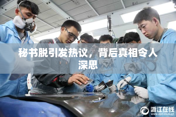 秘书脱引发热议，背后真相令人深思