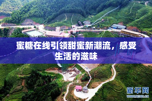 蜜糖在线引领甜蜜新潮流，感受生活的滋味