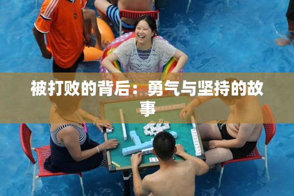 被打败的背后：勇气与坚持的故事