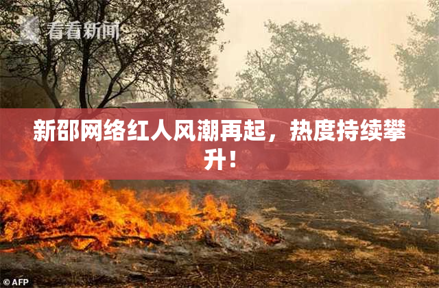 新邵网络红人风潮再起，热度持续攀升！
