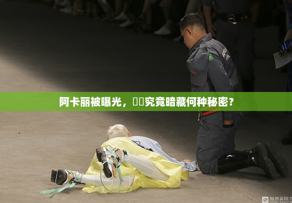 阿卡丽被曝光，❌‌究竟暗藏何种秘密？