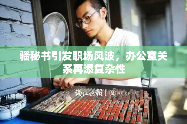 骚秘书引发职场风波，办公室关系再添复杂性