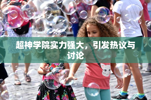 超神学院实力强大，引发热议与讨论