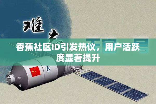 香蕉社区ID引发热议，用户活跃度显著提升