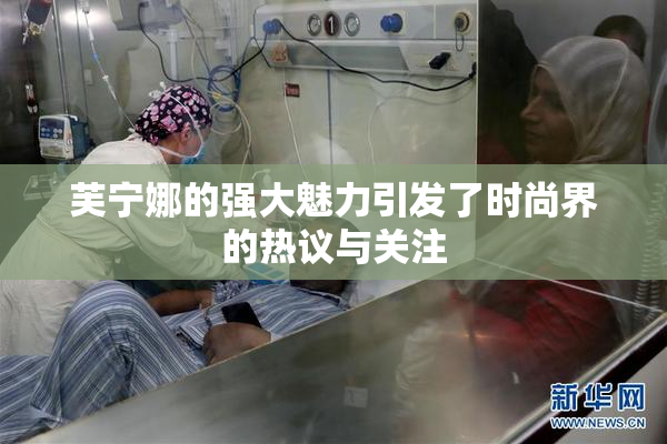 芙宁娜的强大魅力引发了时尚界的热议与关注