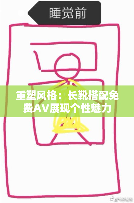 重塑风格：长靴搭配免费AV展现个性魅力