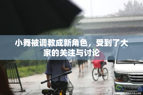 小舞被调教成新角色，受到了大家的关注与讨论