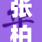 张柏芝全套9重，活动现场惊艳亮相引关注