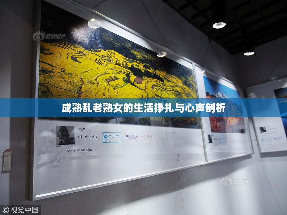成熟乱老熟女的生活挣扎与心声剖析