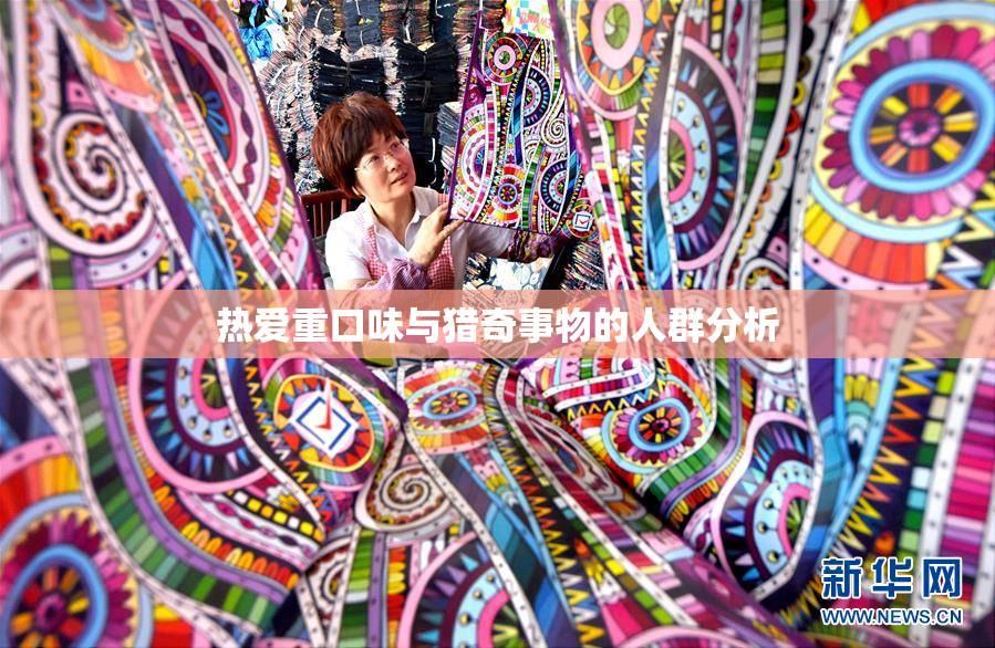 热爱重口味与猎奇事物的人群分析