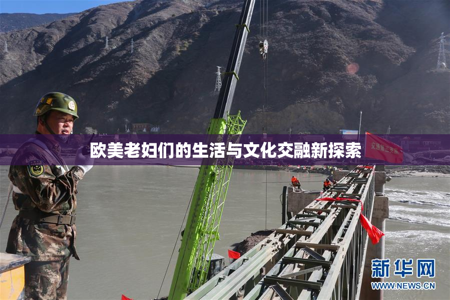 欧美老妇们的生活与文化交融新探索