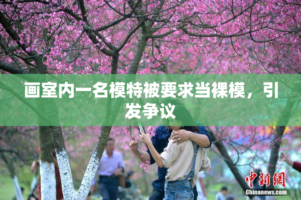 画室内一名模特被要求当裸模，引发争议