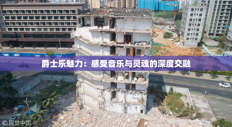 爵士乐魅力：感受音乐与灵魂的深度交融