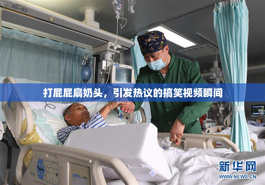 打屁屁扇奶头，引发热议的搞笑视频瞬间