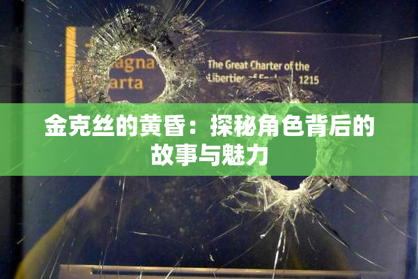 金克丝的黄昏：探秘角色背后的故事与魅力