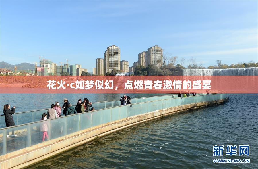 花火·c如梦似幻，点燃青春激情的盛宴