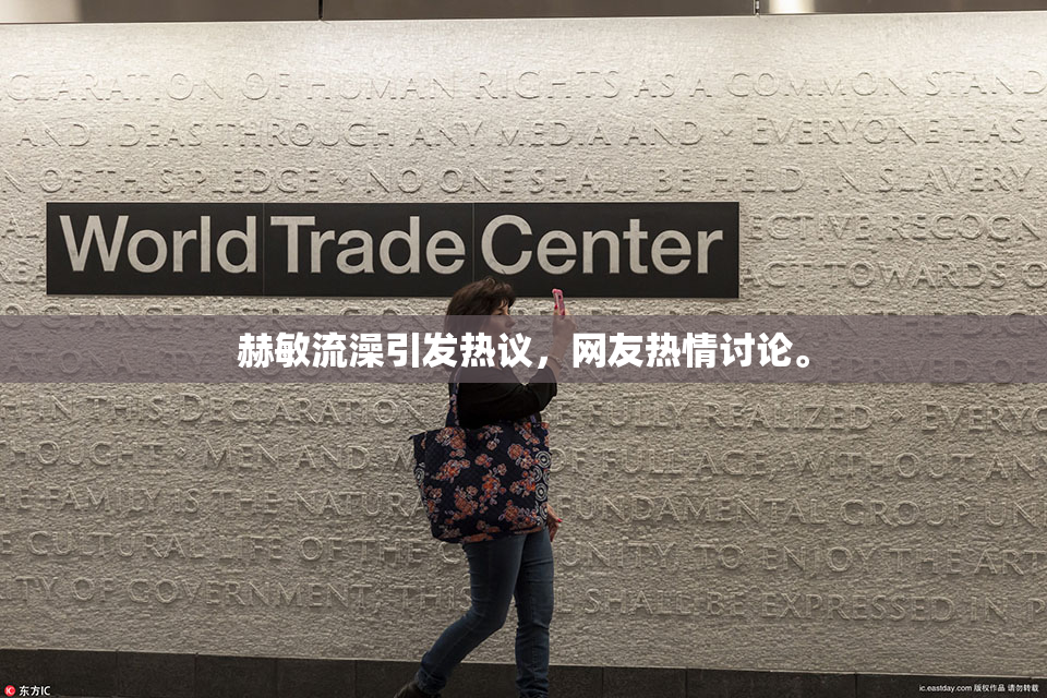 赫敏流澡引发热议，网友热情讨论。