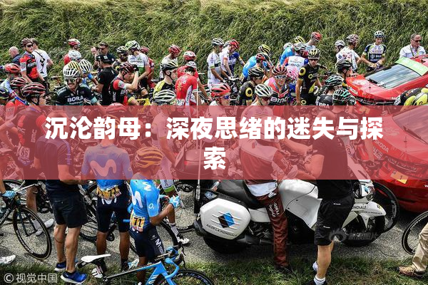 沉沦韵母：深夜思绪的迷失与探索