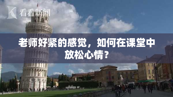 老师好紧的感觉，如何在课堂中放松心情？