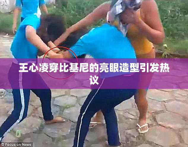 王心凌穿比基尼的亮眼造型引发热议