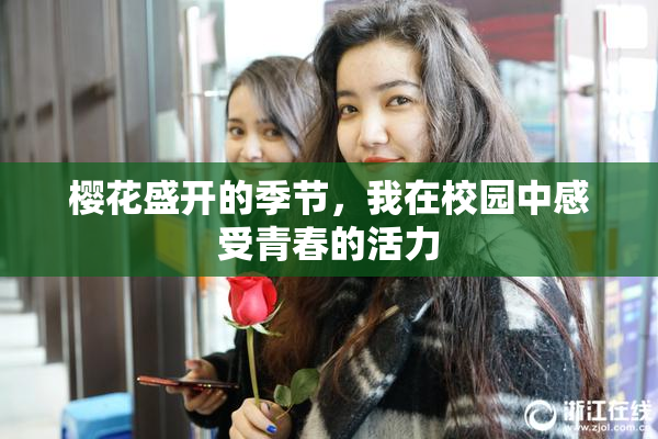 樱花盛开的季节，我在校园中感受青春的活力