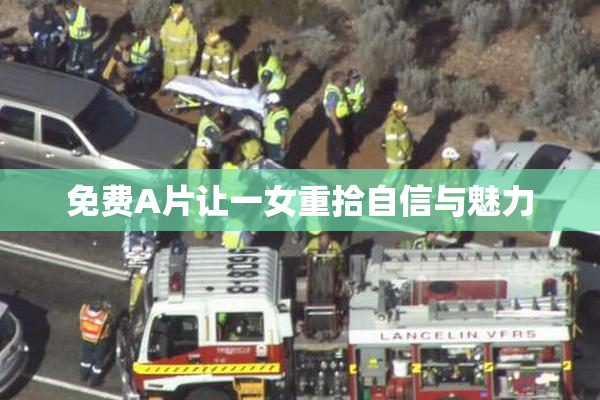 免费A片让一女重拾自信与魅力
